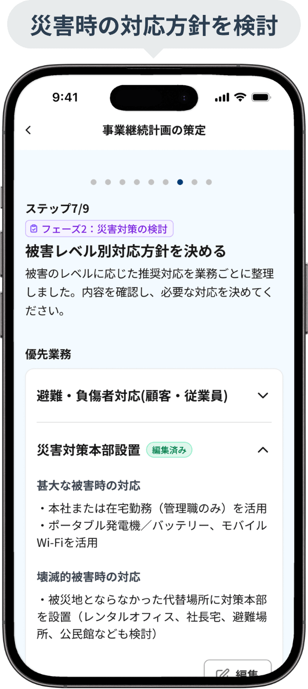 災害時の対応方針を検討